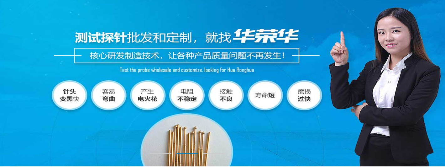 華榮華研發(fā)半導(dǎo)體探針的能力和技術(shù)實力怎么樣呢